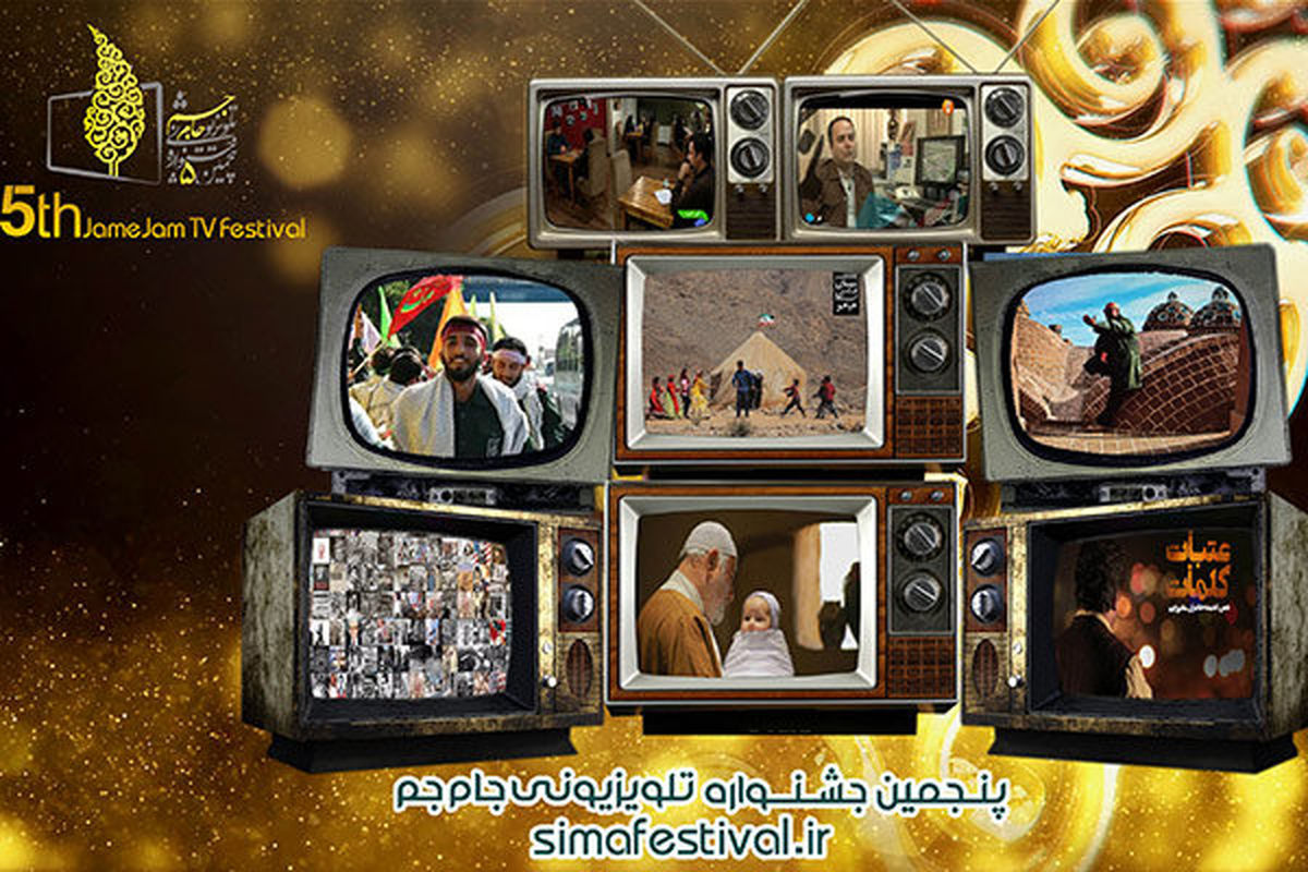 مهلت ارسال آثار به جشنواره «جام جم» تمدید شد/ تغییر زمان اختتامیه