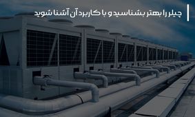 چیلر را بهتر بشناسید و با کاربرد آن آشنا شوید