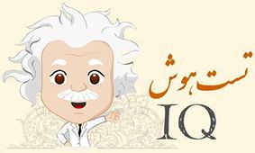 معماهایی که فقط باهوش ها می توانند حل کنند