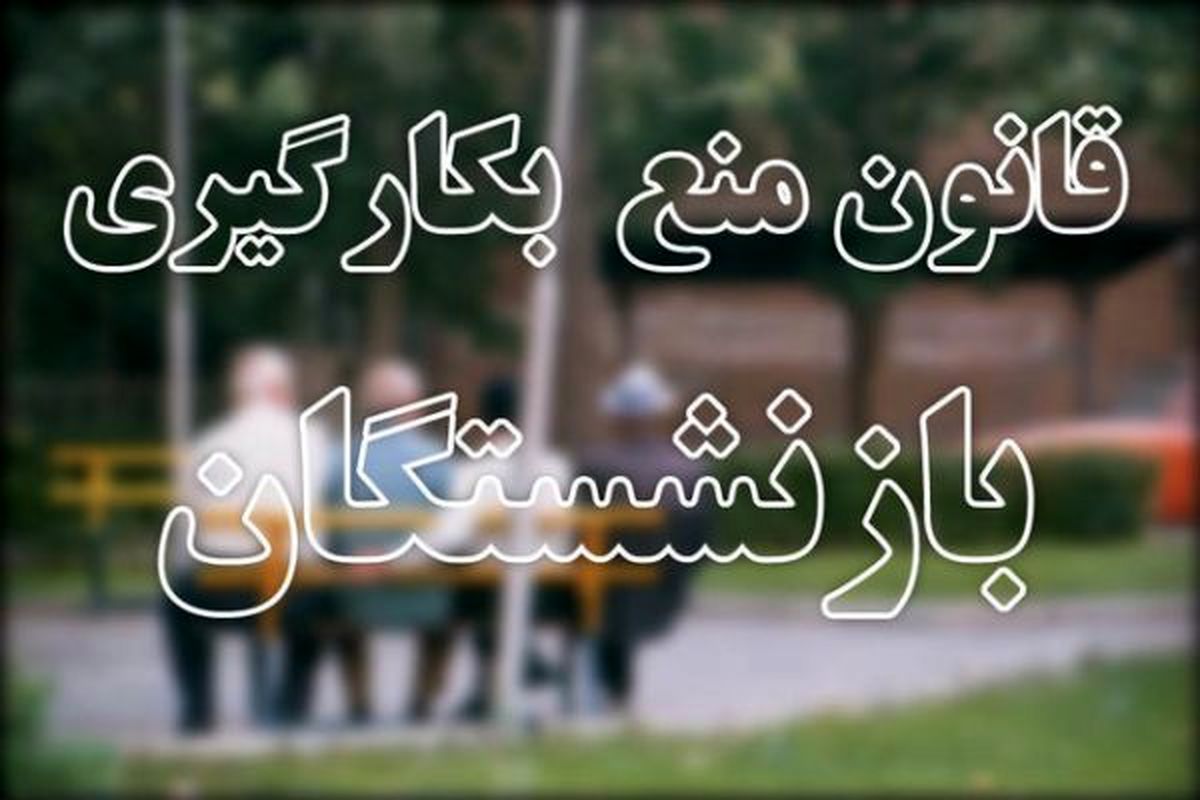 آن‌هایی که باید بروند اما نمی‌روند!/ ولایتی، حدادعادل یا واعظی کدام یک مشمول قانون تازه نمی‌شوند؟