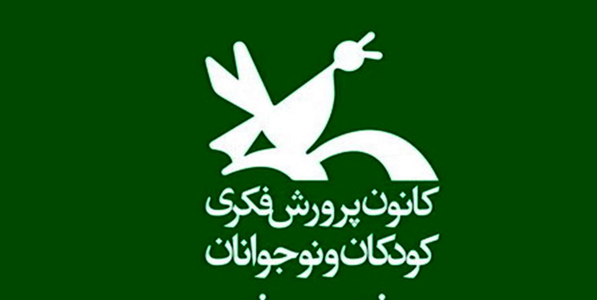 دو انتصاب در کانون پرورش فکری کودکان و نوجوانان