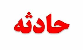 واکنش آموزش و پرورش کهگیلویه و بویراحمد به مسمومیت دانش‌آموز دختر دهدشتی
