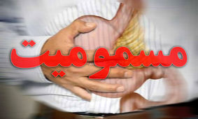 یزدی‌ها بیشتر با چه مسموم می‌شوند؟