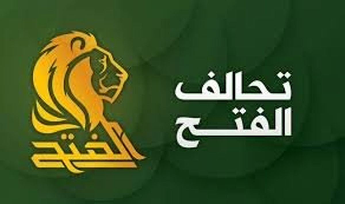 مخالفت ائتلاف فتح عراق با تحریم‌های آمریکا علیه ایران