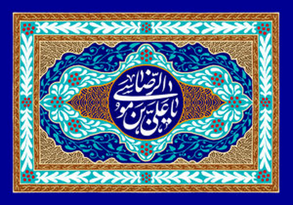 کتاب‌هایی با موضوع امام رضا(ع)
