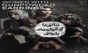 فرصتی برای تماشای یک مستند جنجالی درباره داعش/ بر سر زنانی با گوشواره‌های باروتی چه آمد؟