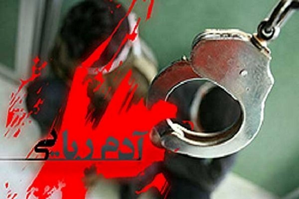 آدم ربایی در ممسنی/سرقت خودرو به همراه دانش آموز