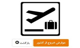پرداخت عوارض خروج از کشور، الکترونیکی شد