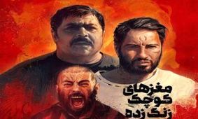 «مغزهای کوچک زنگ زده» در آستانه 11 میلیاردی شدن