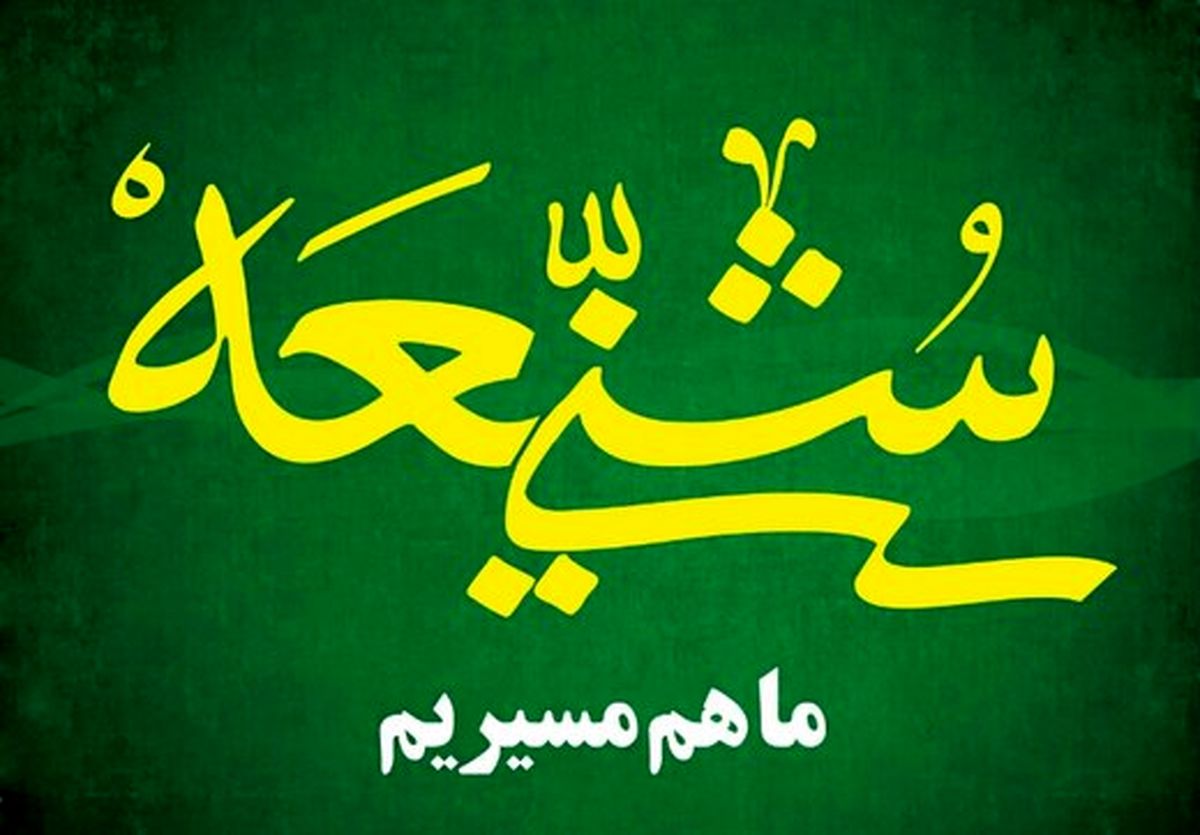 عواملی که باعث استحکام رابطه شیعه و سنی می‌شود