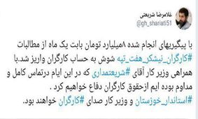 توئیت استاندار خوزستان درباره واریز مطالبات کارگران کارخانه هفت‌تپه