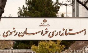 هنوز دولت تصمیمی برای استانداری خراسان رضوی نگرفته است