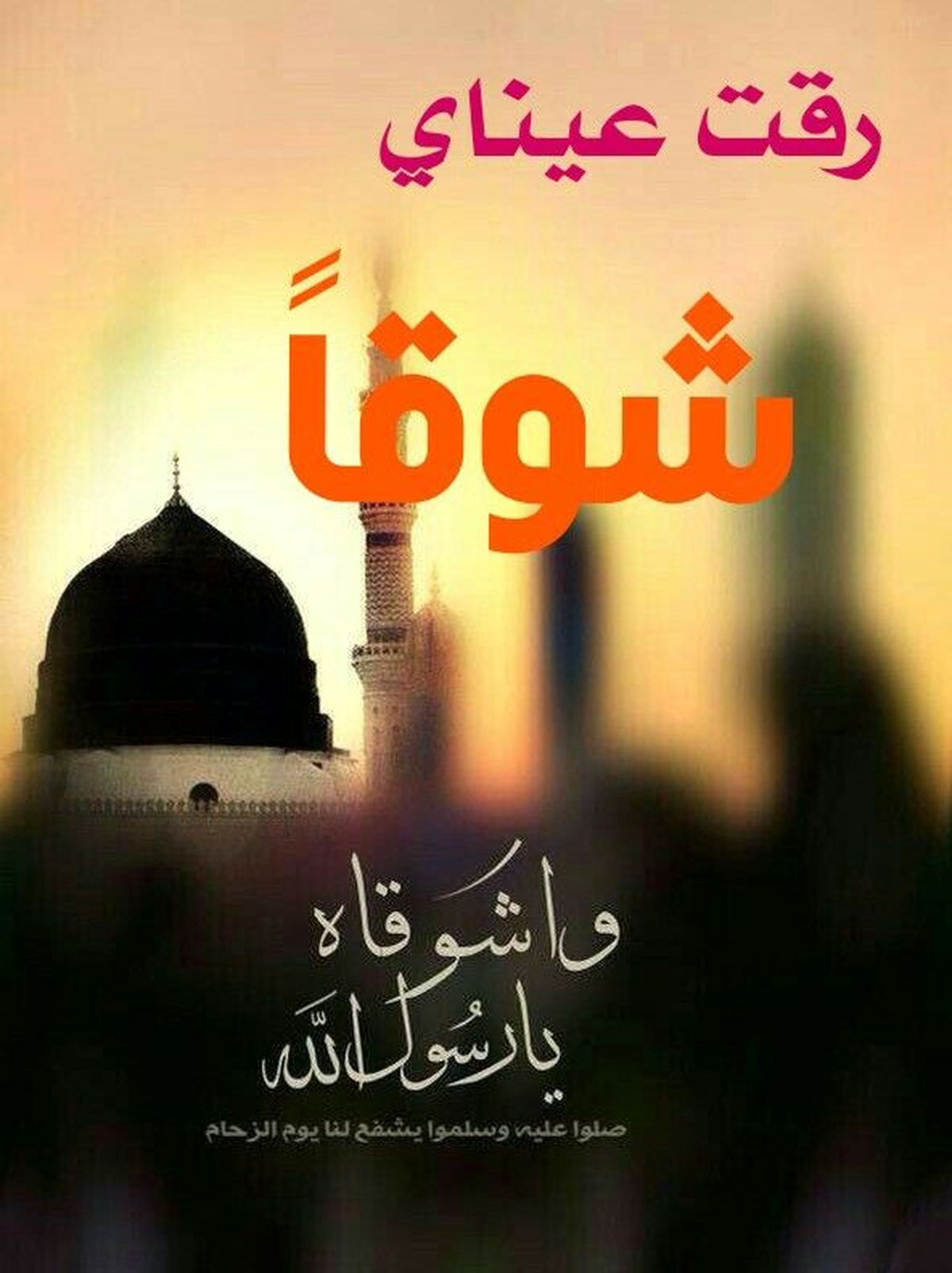 قطعه بسیار زیبای "رقّت عینای شوقاً" در مدح پیامبر اکرم(ص)+ متن عربی و ترجمه