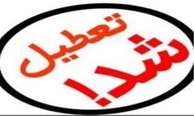 تعطیلی مدارس و دانشگاه‌های کرمانشاه