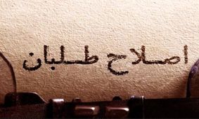 عارف همچنان مانع انحلال شورای‌عالی سیاستگذاری اصلاح‌طلبان/احتمال جدایی کارگزاران از شورا قوت گرفت/ورود چپ‌گرایان به انتخابات مجلس 98 با چند «لیست مستقل»