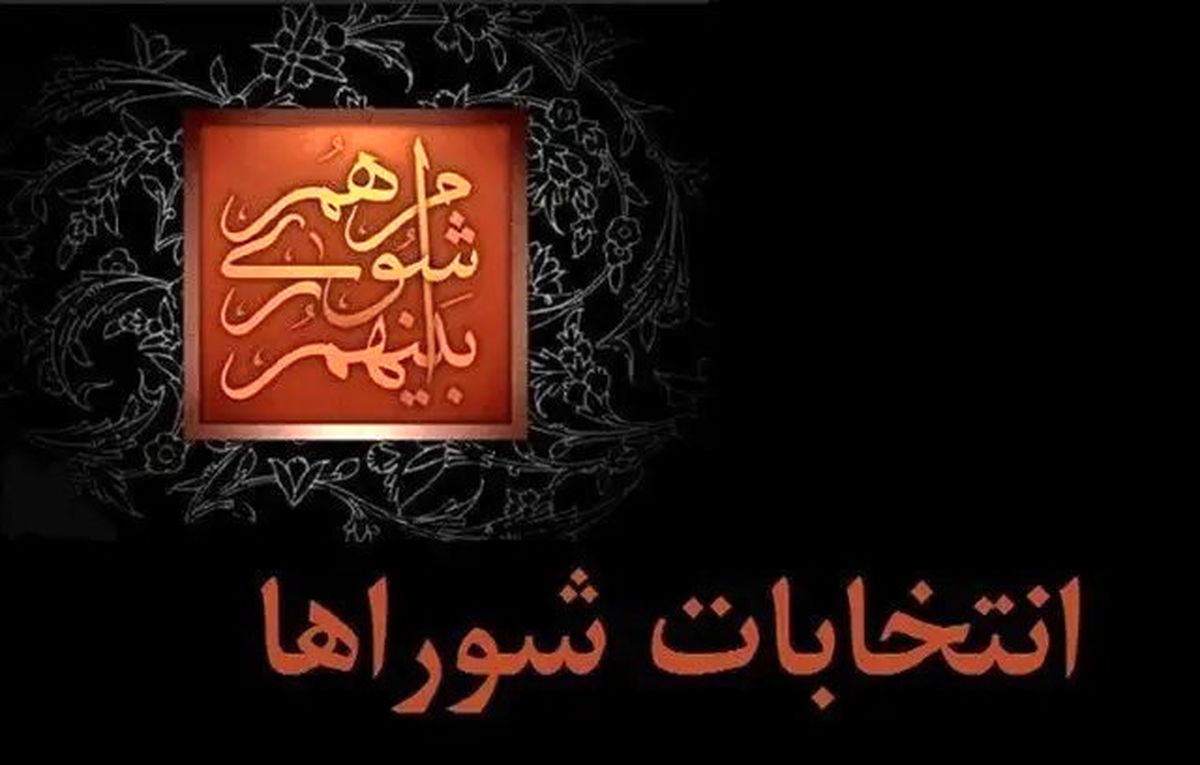 ثبت‌نام انتخابات شوراها الکترونیکی خواهد بود

