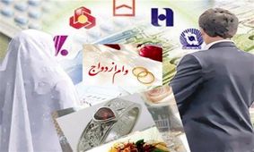 ‌ابلاغ سهمیه بانک ها برای وام ازدواج و فرزندآوری