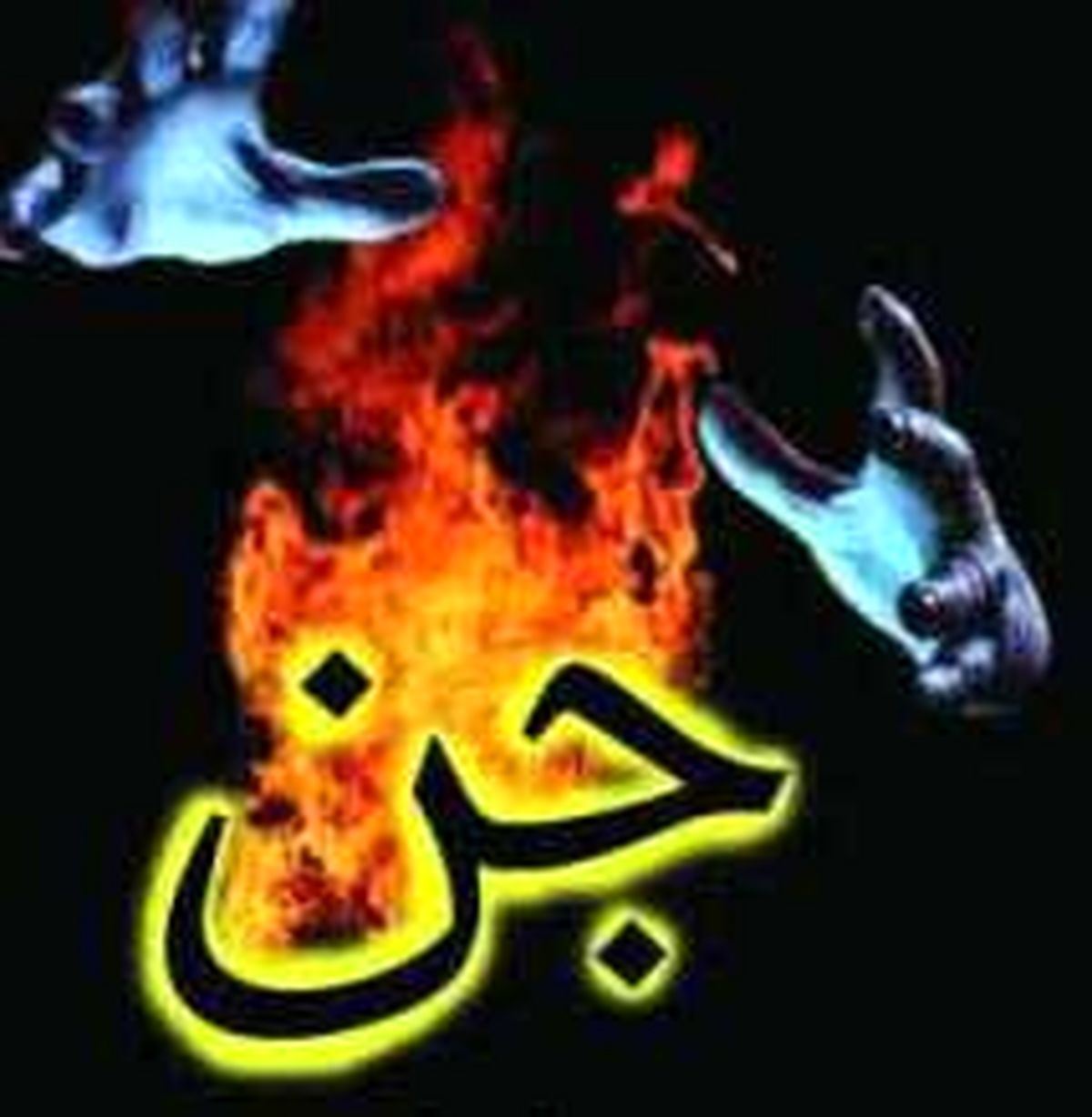 ارتباط با جن چه مشکلاتی بوجود می آورد؟