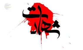 اسامی شهدای حادثه تروریستی چابهار اعلام شد