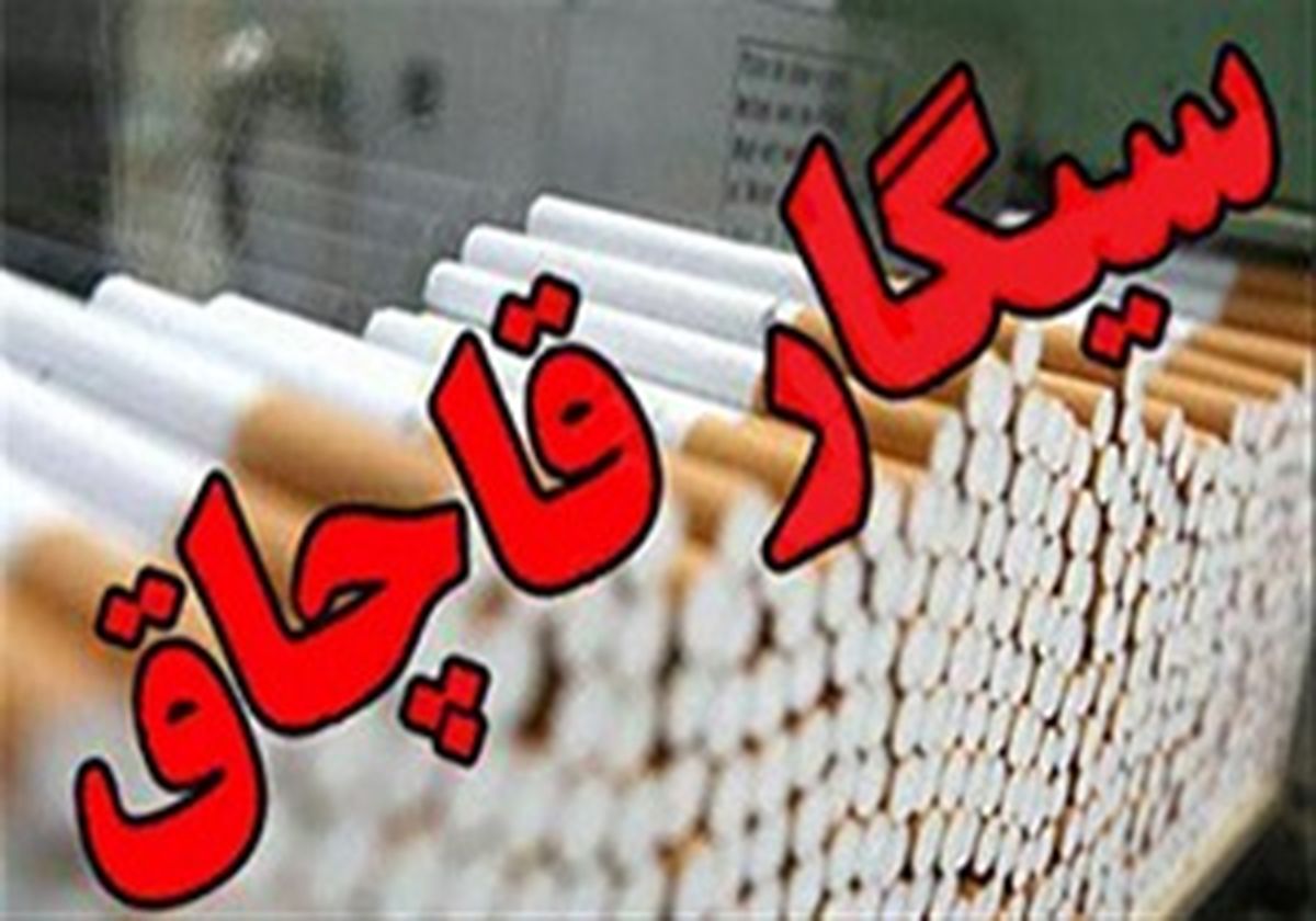 کشف بیش از یک هزار و ۴۵۰ نخ سیگار در استان آذربایجان غربی