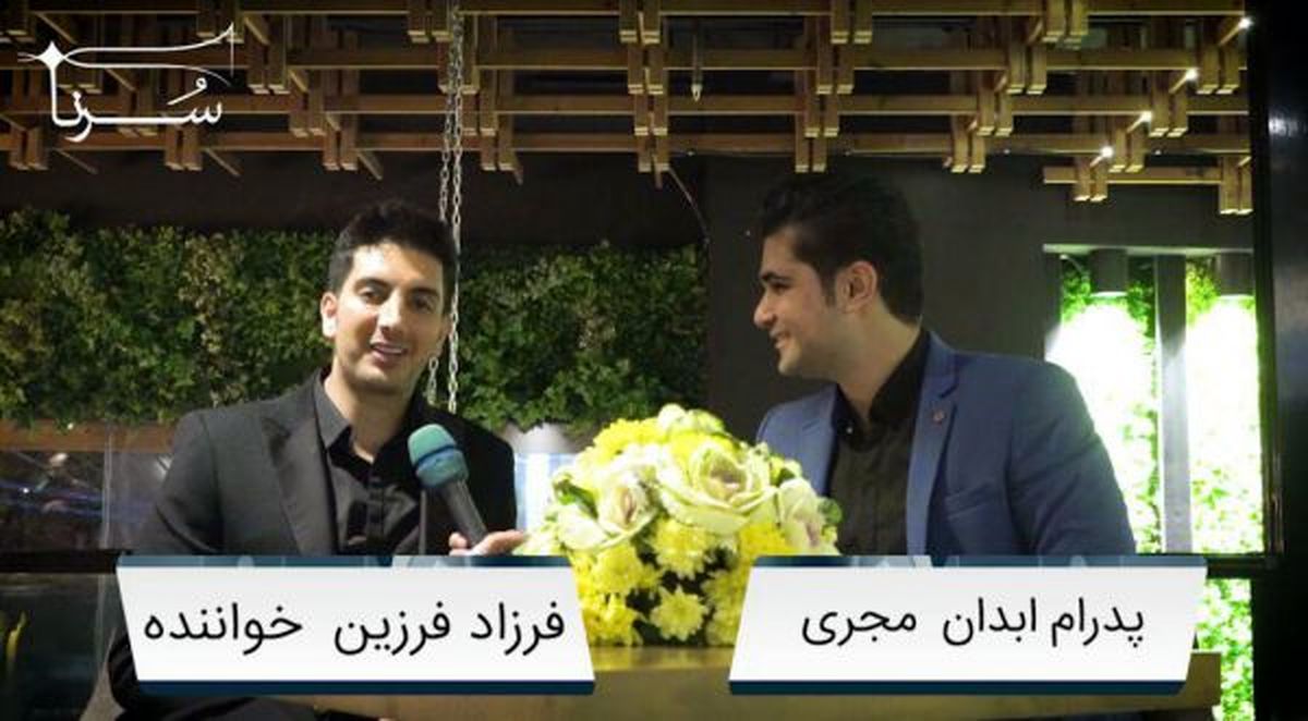 فرزاد فرزین: مگر چند نفر از خواننده های کشور هفت دستگاه موسیقی را می شناسند؟ /برای افراد بی بضاعت با عشق و محبت برنامه رایگان اجرا می‌کنم