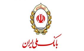 اطلاعیه مهم بانک ملی ایران در خصوص گروه ملی فولاد