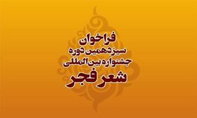 جشنواره شعر فجر فراخوان داد