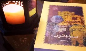 حمایت از ساخت فیلمی بر اساس داستان "سووشون"