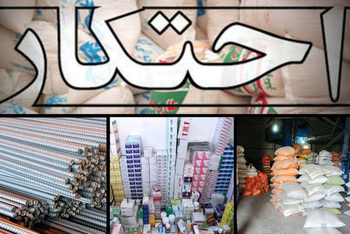 کالاهای احتکاری ۱۱ انبار درملأعام و با نرخ مصوب به فروش می‌رسند
