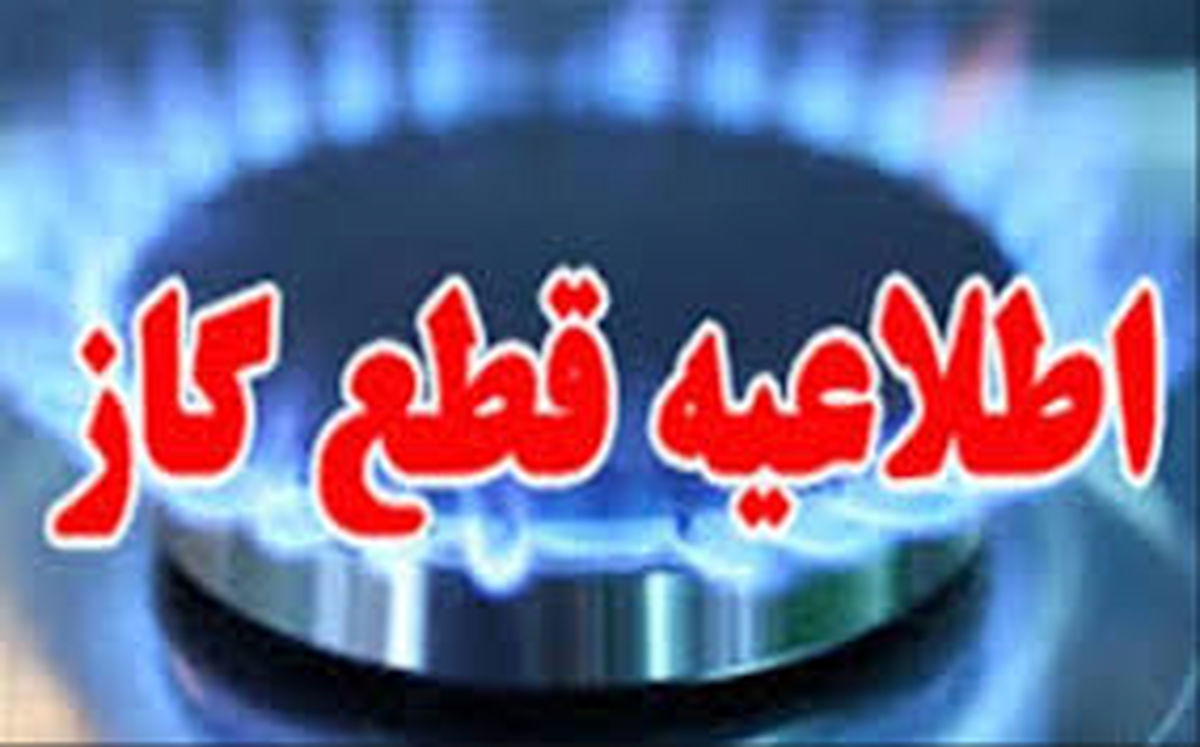 جریان گاز در ارومیه قطع شد
