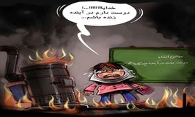 آتش مدرسه ها خاموش نمی شود