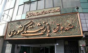 ثبت‌نام مرحله دوم وام ضروری بازنشستگان از اول بهمن