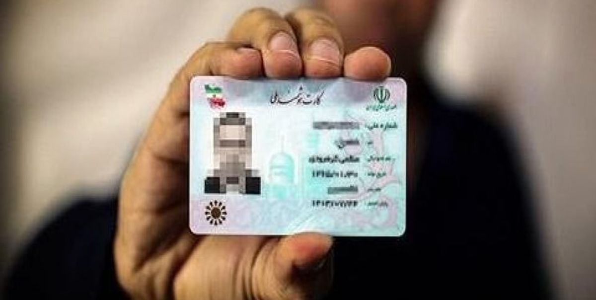 پایان اعتبار کارت ملی قدیمی از هفته آینده