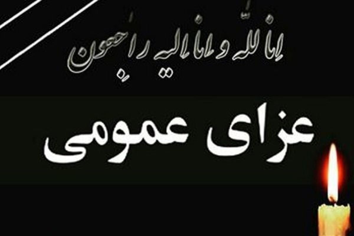 هیات دولت فردا را عزای عمومی اعلام کرد