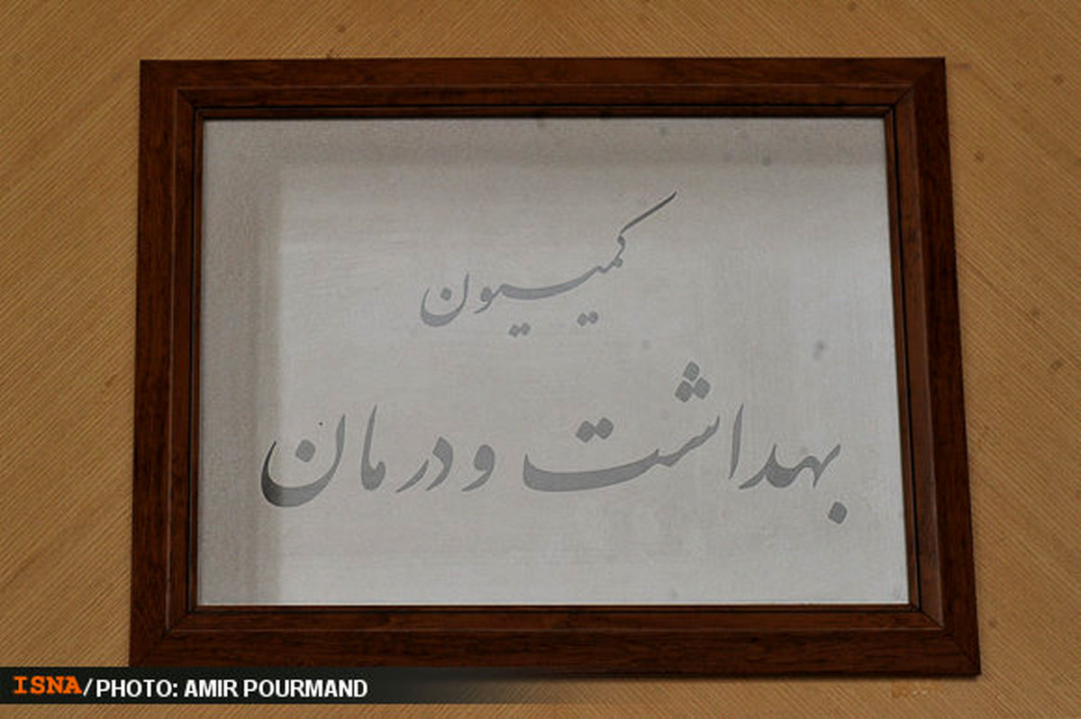 بررسی بودجه در کمیسیون بهداشت