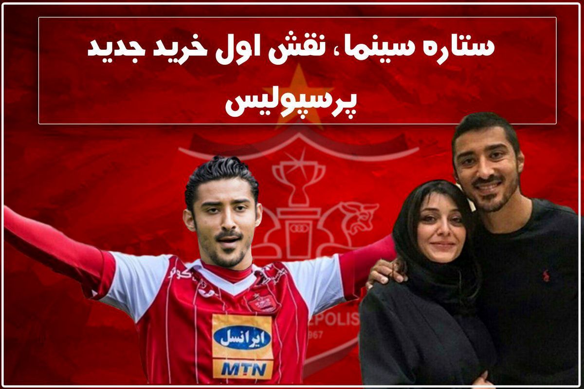 بازیگر معروف مجوز حضور گوچی در پرسپولیس را صادر کرد