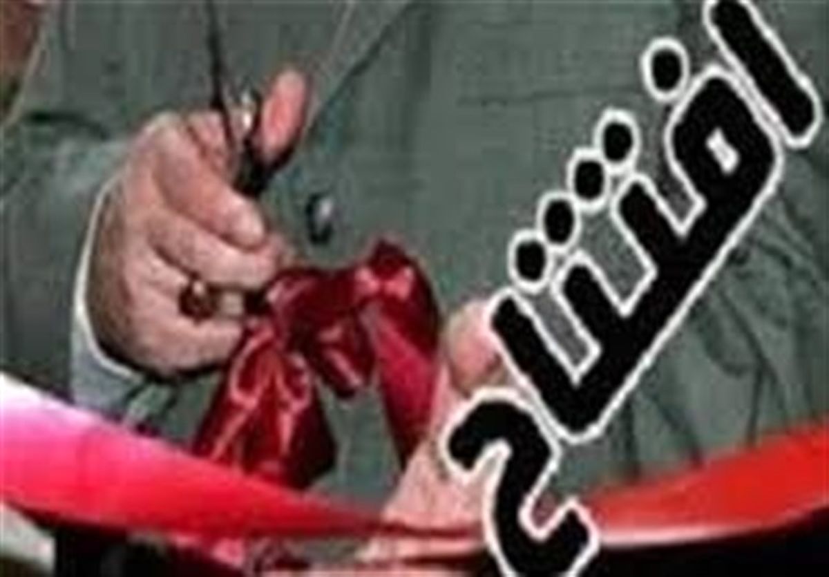۳ واحد تولیدی در ارومیه افتتاح شد