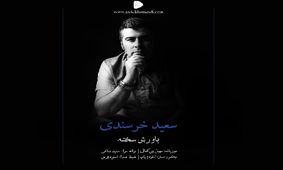 دوبلور و گوینده باسابقه، خواننده شد/تک آهنگ «باورش سخته»