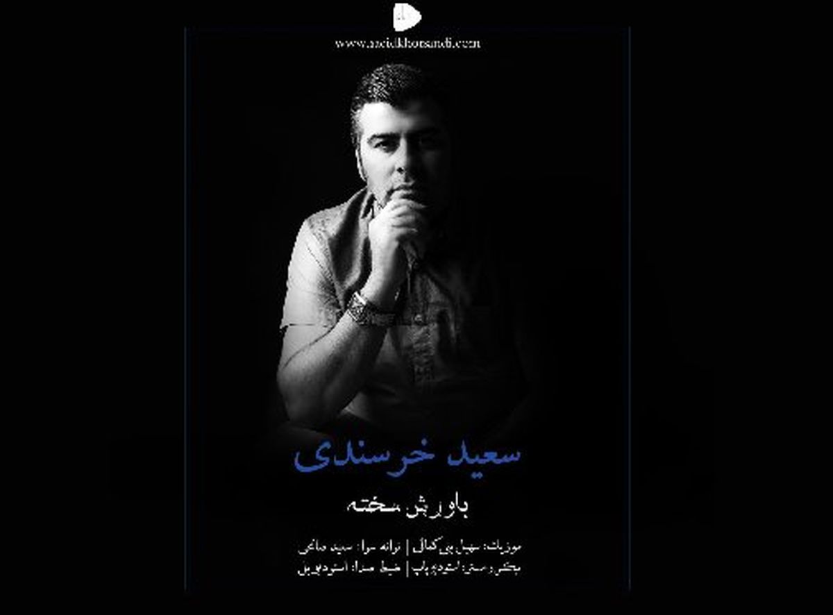 دوبلور و گوینده باسابقه، خواننده شد/تک آهنگ «باورش سخته»