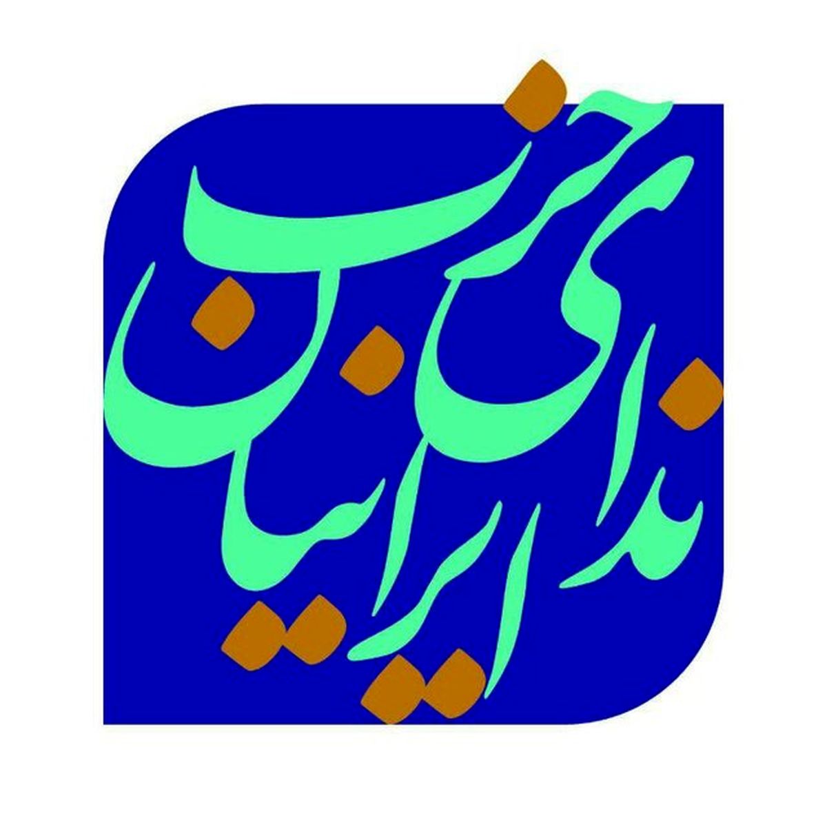 پیشنهادات حزب ندای ایرانیان برای جلوگیری از تکرار حوادث