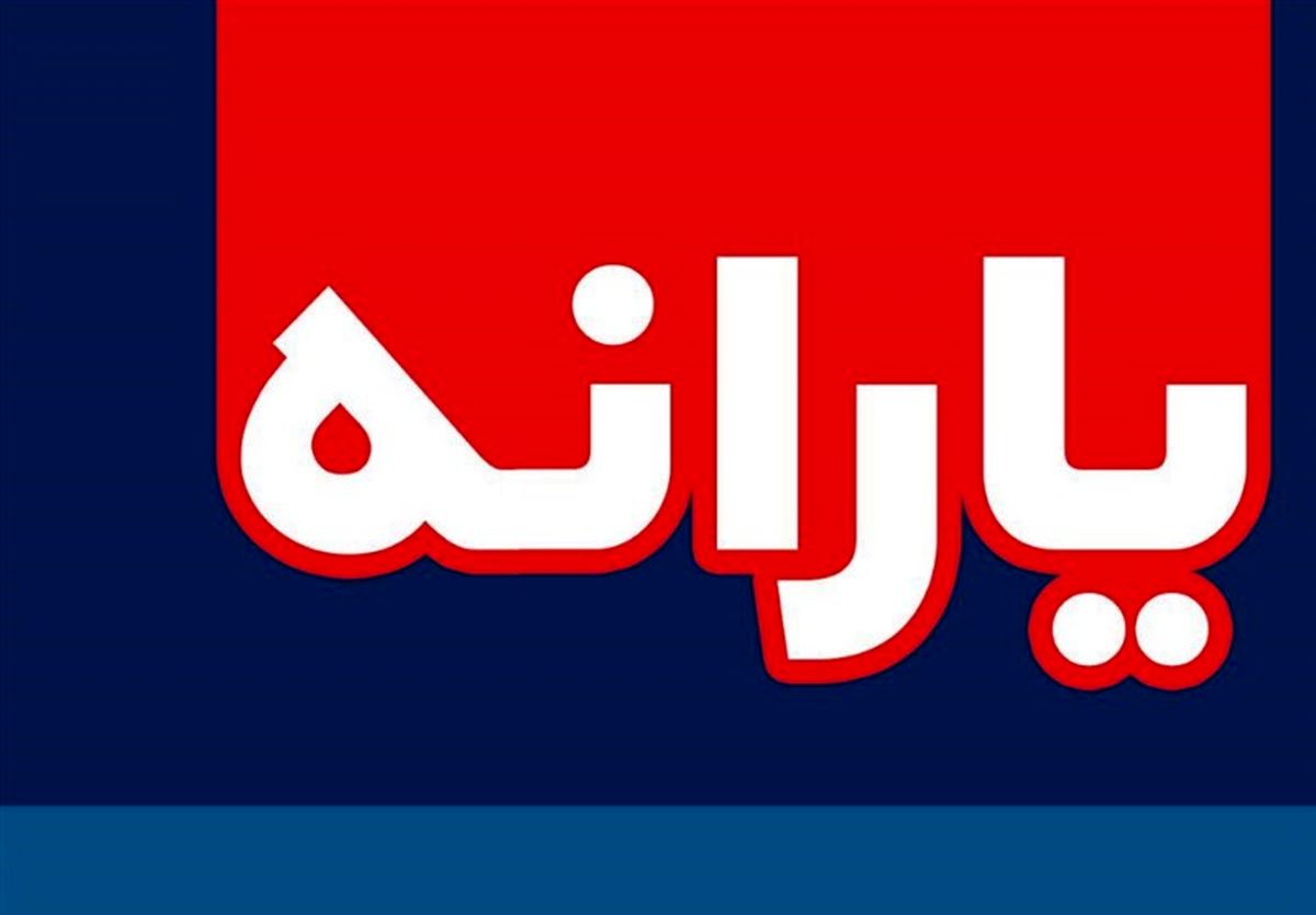 چند میلیون ایرانی خارج از کشور یارانه نقدی دریافت می‌کنند
