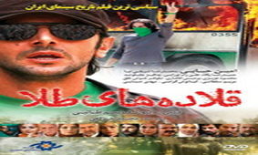 واکنش وزارت اطلاعات به پخش قلاده‌های طلا در رسانه ملی/ کارگردان از پرسنل منفصل شده است، از او انتظار نداشتیم