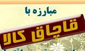کشف ۴۰۰ میلیون ریال کالای قاچاق در شهرستان البرز