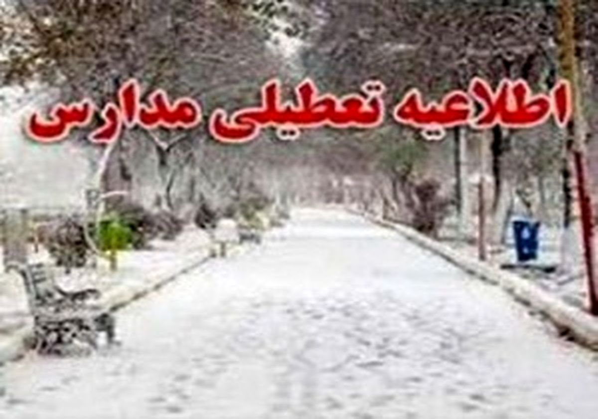 مدارس خلجستان قم،فردا شنبه تعطیل است