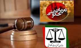 2 شرکت متخلف در قزوین به 11 میلیون یورو محکوم شدند