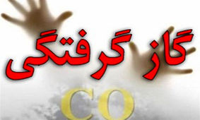 مسمومیت ۵نفر در زابل با گاز منوکسیدکربن