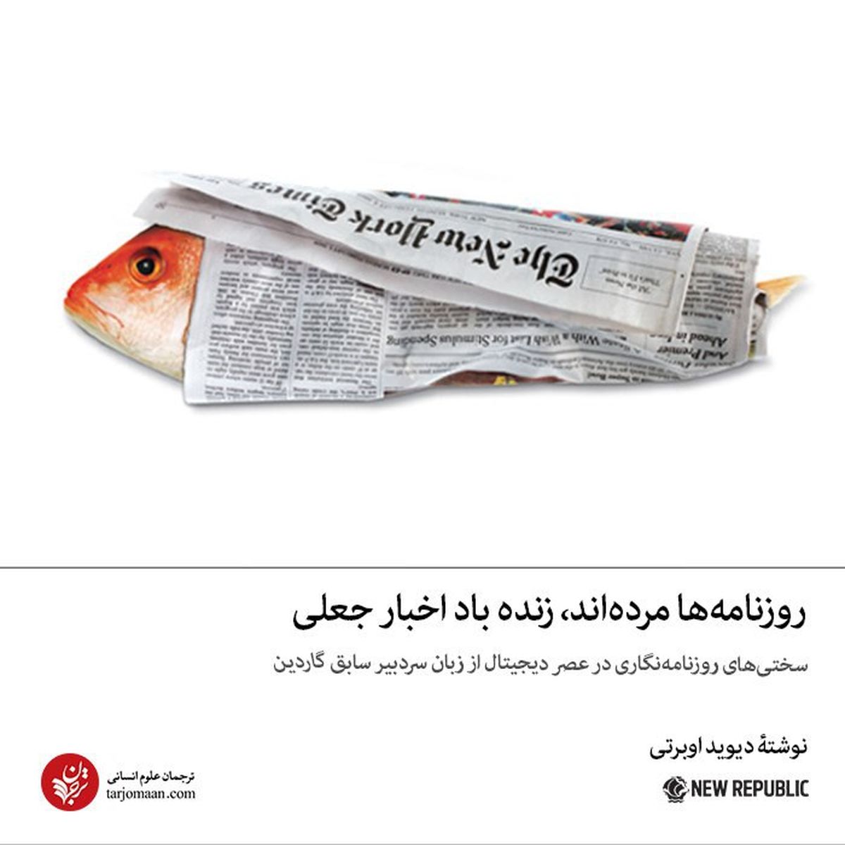 روزنامه‌ها مرده‌اند، زنده باد اخبار جعلی