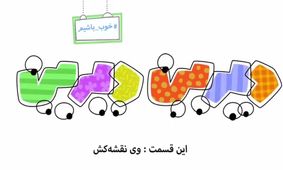 دیرین دیرین این قسمت : وی نقشه کش