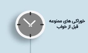 خوراکیهای ممنوعه قبل از خواب را بشناسید