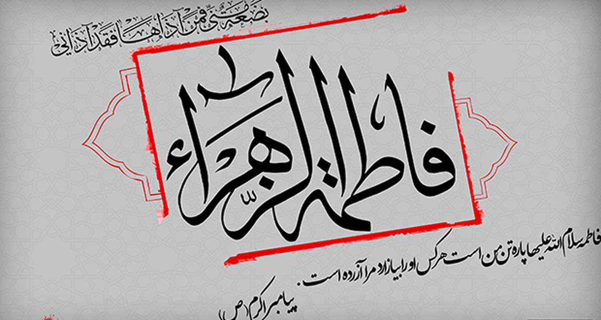 روضه حضرت زهرا(س)
